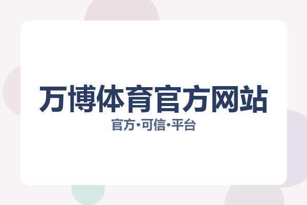 万博体育官方网站 主视觉
